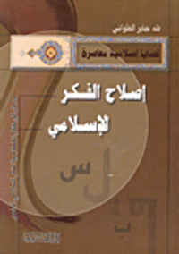 غلاف إصلاح الفكر الإسلامي، مدخل الى نظام الخطاب في الفكر الاسلامي المعاصر