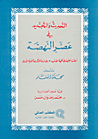 التحديث والتجديد في عصر النهضة