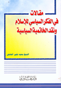مقالات في الفكر السياسي للإسلام ونقد الخاتمية السياسية