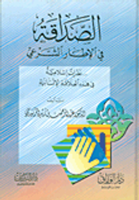 الصداقة في الإطار الشرعي