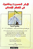 الإمام الحسين عليه السلام وعاشوراء في الفكر الإنساني