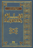 الإسلام وثقافة الإنسان