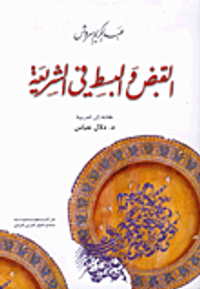 القبض والبسط في الشريعة