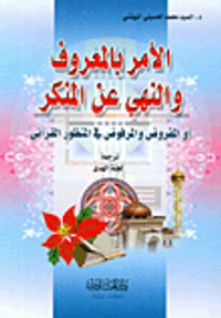 الأمر بالمعروف والنهي عن المنكر أو المفروض والمرفوض في المنظور القرآني