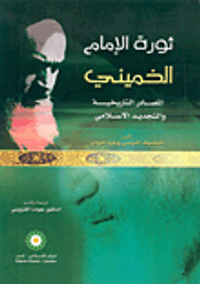 ثورة الإمام الخميني