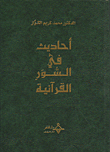 أحاديث في السور القرآنية