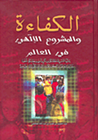 الكفاءة والمشروع الإلهي في العالم