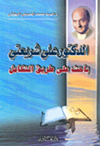 الدكتور علي شريعتي باحث على طريق التكامل