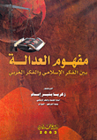 مفهوم العدالة بين الفكر الإسلامي والفكر الغربي