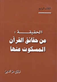 الحقيقة: من حقائق القرآن المسكوت عنها - الكتاب الرابع