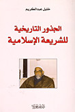 الجذور التاريخية للشريعة الإسلامية...