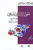 الحوار الإسلامي المسيحي، نحو مشروع للنضال المشترك