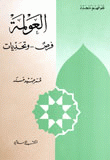 العولمة فرص.. وتحديات