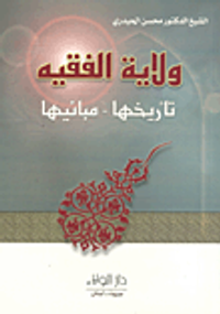 ولاية الفقيه - تاريخها - مبانيها