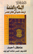 الإسلام والعلمنة، قراءات نقدية في الفكر المعاصر