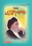 هكذا ربانا الإمام الشيرازي
