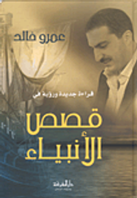 قراءة جديدة ورؤية في قصص الأنبياء