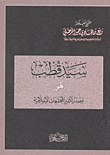 سيد قطب هو مصدر تكفير المجتمعات الإسلامية