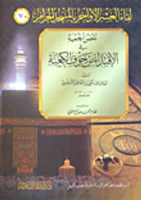 نفض الجعبة في الاقتداء من جوف الكعبة