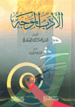 الأدب الموجه