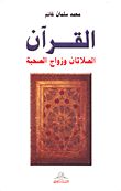 القرآن - الصلاتان وزواج الصحبة