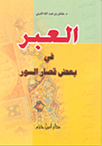 العبر في بعض قصار السور