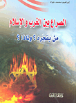 الصراع بين الغرب والإسلام من يفجره؟ ولماذا؟