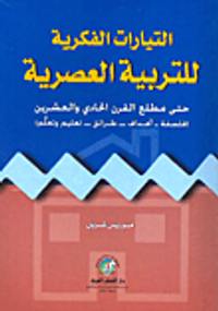 التيارات الفكرية للتربية العصرية حتى مطلع القرن الحادي والعشرين