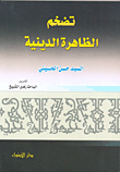 تضخم الظاهرة الدينية