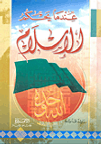 عندما يحكم الإسلام