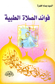فوائد الصلاة الطبية