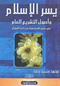 يسر الإسلام وأصول التشريع العام فى نهى الله ورسوله عن كثرة السؤال