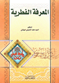 المعرفة الفطرية