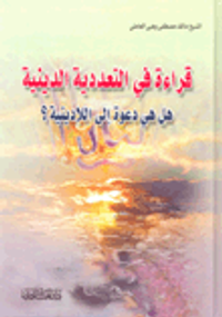 قراءة في التعددية الدينية؛ هل هي دعوة إلى اللادينية؟