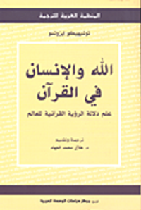 غلاف الله والإنسان في القرآن؛ علم دلالة الرؤية القرآنية للعالم