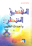 المهدي المنتظر وأحداث الظهور
