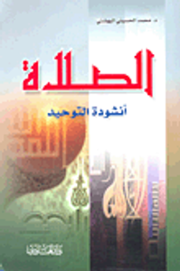 الصلاة؛ أنشودة التوحيد