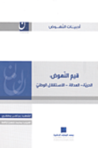 قيم النهوض: الحرية-العدالة-الاستقلال الوطني