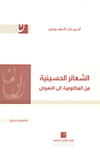 الشعائر الحسينية من المظلومية إلى النهوض