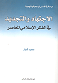 الاجتهاد والتجديد في الفكر الإسلامي المعاصر