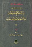 اللمعة التاسعة والعشرون-  رسائل تفكر إيمانية عالية ورسالة معرفة توحيدية سامية