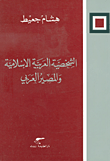 الشخصية العربية الإسلامية والمصير العربي
