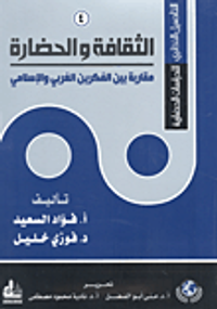 الثقافة والحضارة مقاربة بين الفكرين الغربي والإسلامي