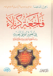 فاجعة كربلاء في الضمير العالمي الجديث