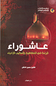 عاشوراء؛ قراءة في المفاهيم وأساليب الإحياء
