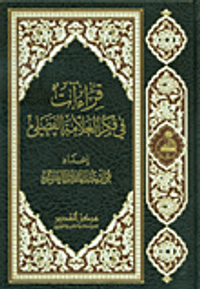 قراءات في فكر العلامة الفضلي