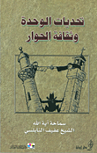 تحديات الوحدة وثقافة الحوار