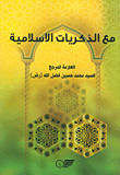 مع الذكريات الاسلامية