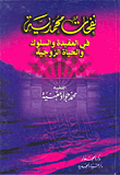 نفحات محمدية في العقيدة والسلوك والحياة الزوجية