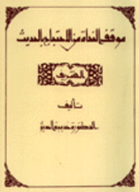 موقف النحاة من الاحتجاج بالحديث الشريف